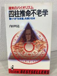 四柱推命不老学 : 運気のバイオリズム 驚くべき「生命運」を授ける本