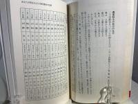四柱推命不老学 : 運気のバイオリズム 驚くべき「生命運」を授ける本