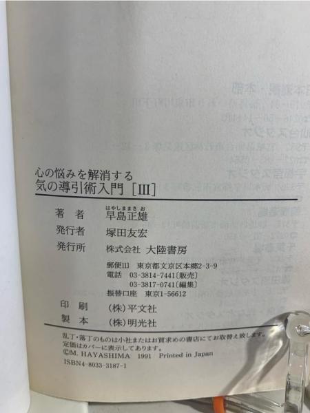 気の導引術入門 | 早島正雄 著 | 大陸書房 | ¥5,000 - 日本の古本屋
