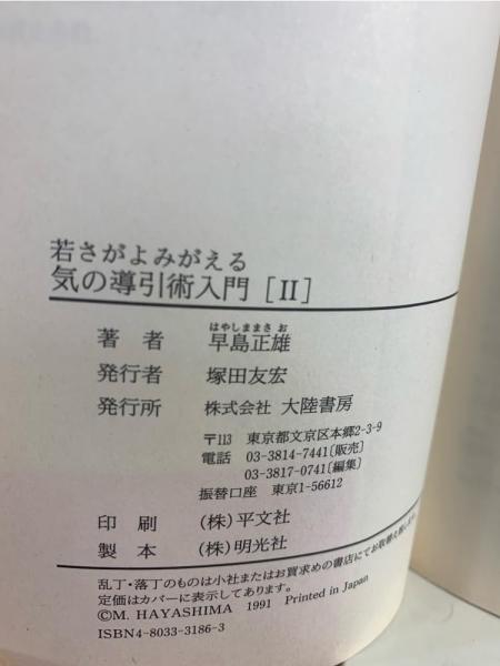 気の導引術入門 | 早島正雄 著 | 大陸書房 | ¥5,000 - 日本の古本屋
