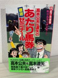 高本公夫&達矢のあたり馬券徹底ゼミナール