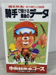 騎手で賭ける最後のデータ : 中央競馬全コース別