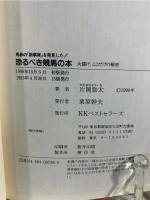 恐るべき競馬の本 : 大儲け、ここだけの秘密 馬券の「新事実」を発見した!