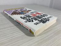 こうすれば攻略できる中央競馬会の"勝ち馬"暗号 : 松井流ポイント理論は独創的(穴)馬券術