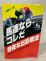 馬連ならコレだ奇抜な出目戦法 : フルゲート18に隠された秘密