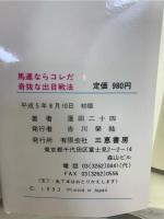 馬連ならコレだ奇抜な出目戦法 : フルゲート18に隠された秘密