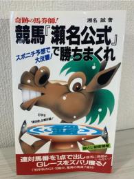 競馬「瀬名公式」で勝ちまくれ : 奇跡の馬券師