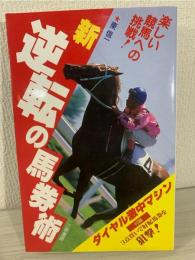 新・逆転の馬券術 : 勝つためのマル秘アプローチ