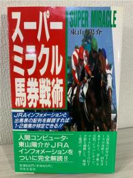 スーパーミラクル馬券戦術