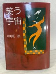 笑う宇宙