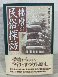 播磨の民俗探訪