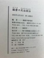 播磨の民俗探訪