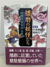 播磨の妖怪たち : 「西播怪談実記」の世界