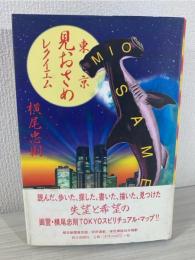 東京見おさめレクイエム