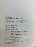 東京見おさめレクイエム