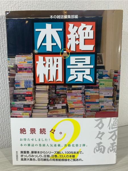 絶景本棚(本の雑誌編集部編) / 古本、中古本、古書籍の通販は「日本の