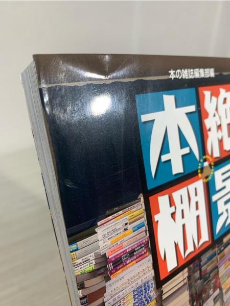 絶景本棚(本の雑誌編集部編) / 古本、中古本、古書籍の通販は「日本の