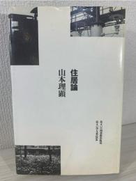 住居論