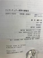 アイデンティティ研究の展望