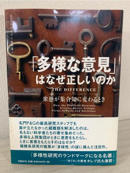 多様な意見」はなぜ正しいのか : 衆愚が集合知に変わるとき(スコット