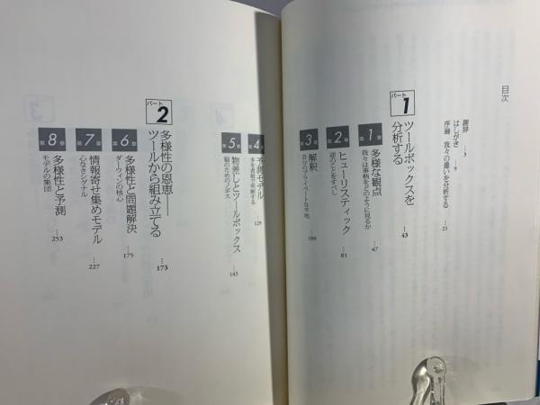 多様な意見」はなぜ正しいのか : 衆愚が集合知に変わるとき(スコット