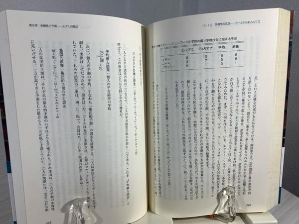 多様な意見」はなぜ正しいのか : 衆愚が集合知に変わるとき(スコット