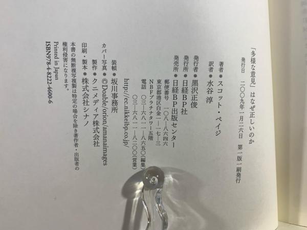多様な意見」はなぜ正しいのか : 衆愚が集合知に変わるとき(スコット