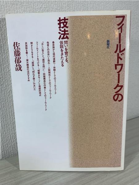 フィールドワークの技法 : 問いを育てる,仮説をきたえる(佐藤