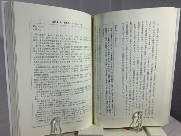 フィールドワークの技法 : 問いを育てる,仮説をきたえる(佐藤