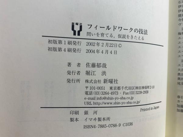 フィールドワークの技法 : 問いを育てる,仮説をきたえる(佐藤