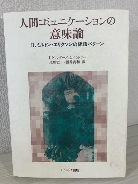 人間コミュニケーションの意味論 2 ミルトン・エリクソンの統語