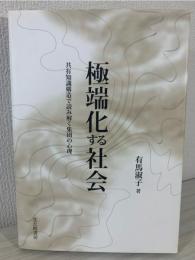 極端化する社会 : 共有知識構造で読み解く集団の心理