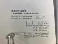 極端化する社会 : 共有知識構造で読み解く集団の心理