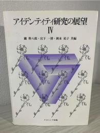 アイデンティティ研究の展望