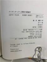 アイデンティティ研究の展望