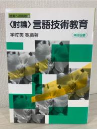 <討論>言語技術教育