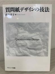 質問紙デザインの技法