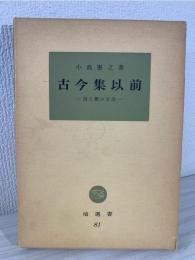 古今集以前 : 詩と歌の交流