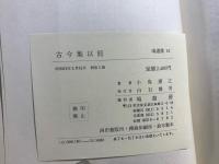 古今集以前 : 詩と歌の交流