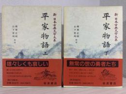 新日本古典文学大系