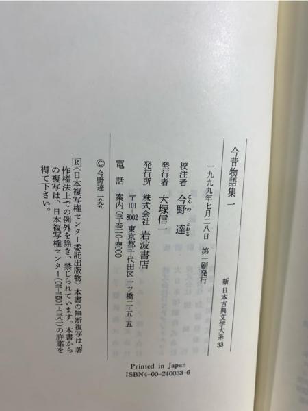 本 新古典文学大系「今昔物語集」全5巻 今野達 校注