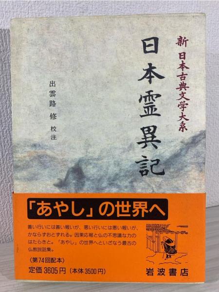 新日本古典文学大系(佐竹昭広 ほか編) / 古本、中古本、古書籍の通販は 