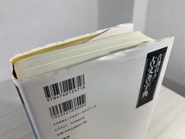 音訓引き古文書字典(林英夫 監修) / 古本、中古本、古書籍の通販 音訓引き古文書字典(林英夫 監修) / 古本、中古本、古書籍の通販