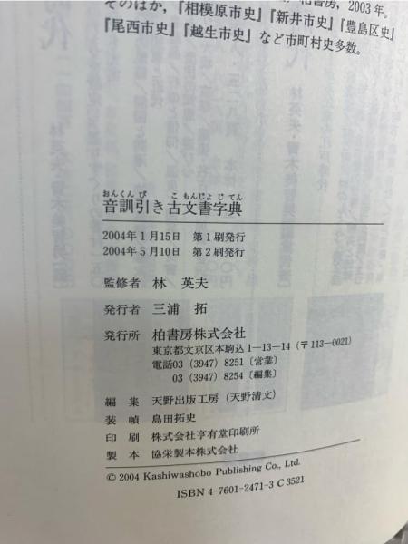音訓引き古文書字典(林英夫 監修) / 古本、中古本、古書籍の通販 音訓引き古文書字典(林英夫 監修) / 古本、中古本、古書籍の通販