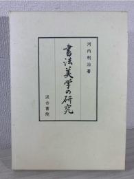 書法美学の研究