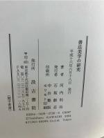 書法美学の研究