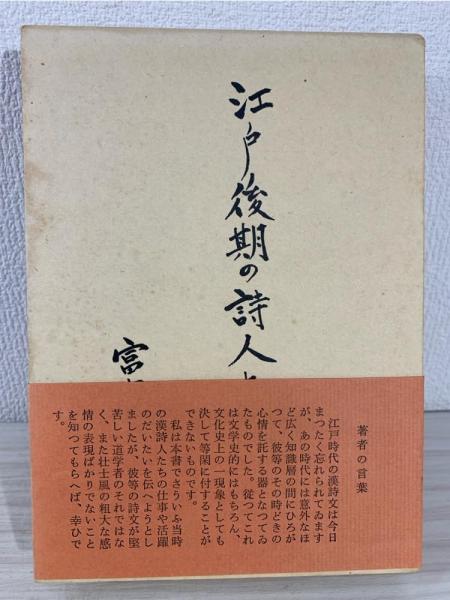 江戸後期の詩人たち : 鴟鵂庵詩話(富士川英郎 著) / 古本、中古本、古