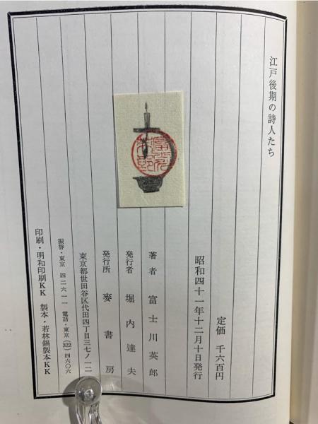 江戸後期の詩人たち : 鴟鵂庵詩話(富士川英郎 著) / 古本、中古本、古