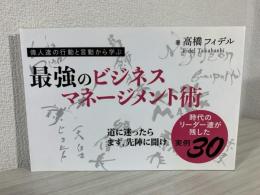 最強のビジネスマネージメント術 