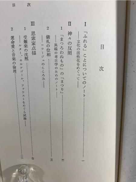 【中古】 「ふれる」ことの哲学 人称的世界とその根底/岩波書店/坂部恵 ふれる」ことの哲学―人称的世界とその根底 | 坂部 恵 |本 | 通販